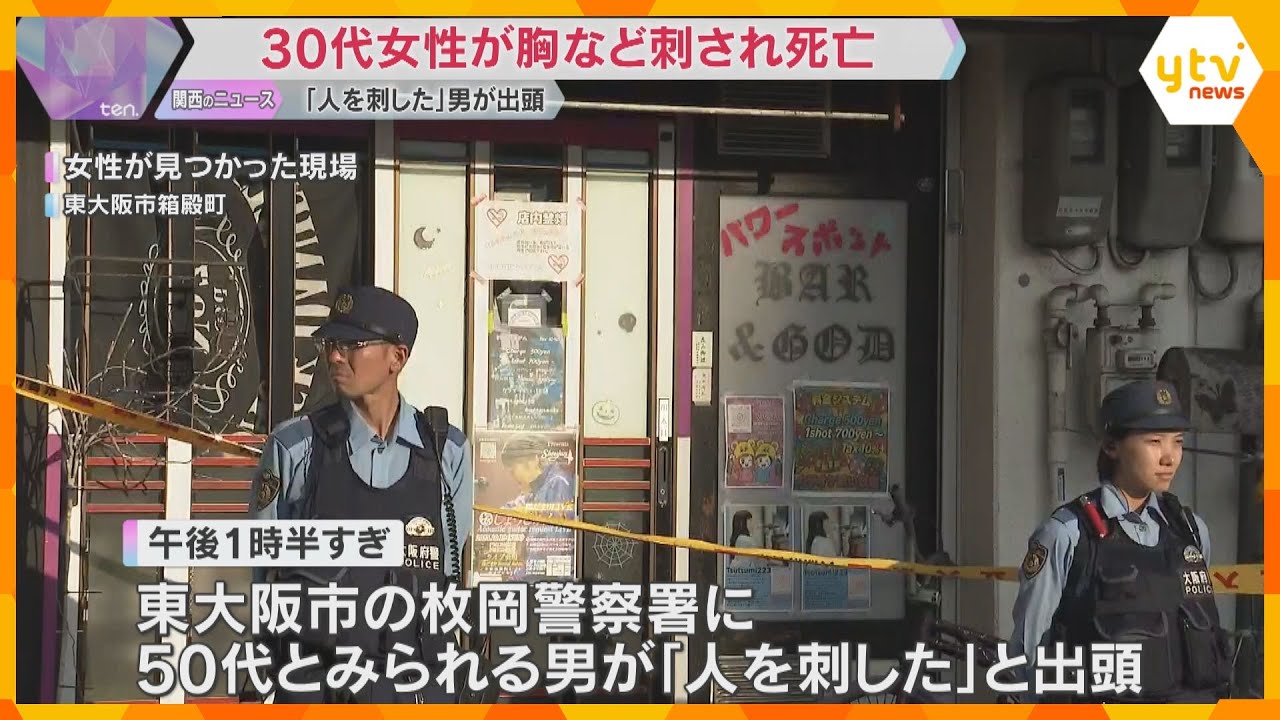 30代女性が胸など刺されて死亡　「人を刺した」男が警察に出頭　容疑が固まり次第逮捕へ　東大阪市
