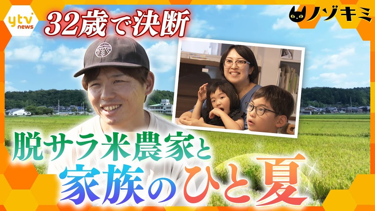 32歳で一大決心！脱サラしてコメ農家として生きることを決めた男性　その思いと支える家族のひと夏に密着【かんさい情報ネット ten.特集/ノゾキミ】
