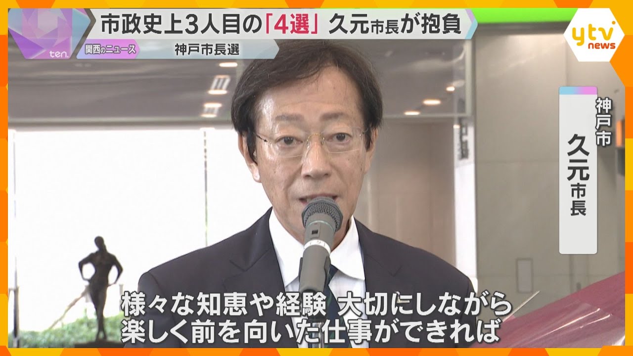 【神戸市長選】市政史上3人目の4選　久元喜造市長抱負を語る「楽しく前を向いた仕事ができれば」