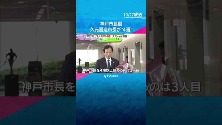 【神戸市長選】市政史上3人目の4選 久元喜造市長抱負を語る「楽しく前を向いた仕事ができれば」 #shorts #読売テレビニュース