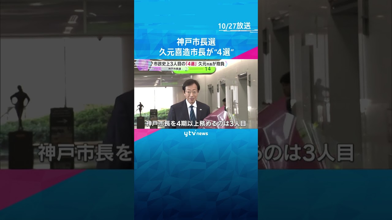 【神戸市長選】市政史上3人目の4選　久元喜造市長抱負を語る「楽しく前を向いた仕事ができれば」　#shorts　#読売テレビニュース