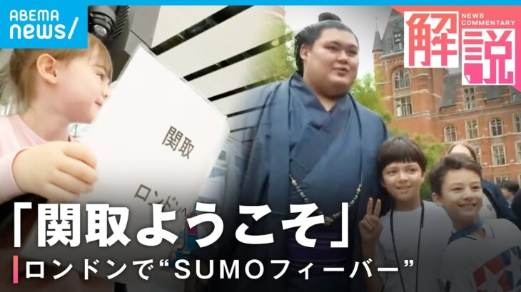 【大相撲】34年ぶりロンドン公演 現地の様子は？ファンに囲まれる横綱・大の里と豊昇龍も…【SUMO】｜ANNロンドン支局 立田祥久