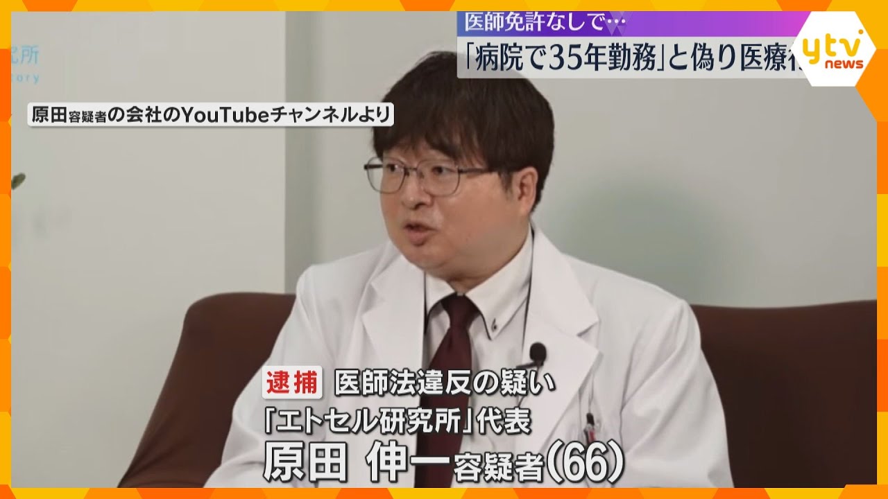 「京大病院で35年勤務」経歴偽る　医師免許なく医療行為をした疑いで逮捕の男　北新地のクリニック　
