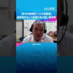 「京大病院で35年勤務」経歴偽る　医師免許なく医療行為をした疑いで逮捕の男　北新地のクリニック　#shorts #読売テレビニュース