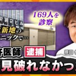 【キシャ解説】『京大病院で35年勤務』とウソ　無免許で医療行為か　クリニック「疑いもしなかった」なぜ見破れず？