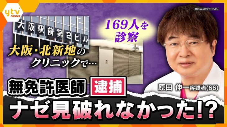 【キシャ解説】『京大病院で35年勤務』とウソ 無免許で医療行為か クリニック「疑いもしなかった」なぜ見破れず?