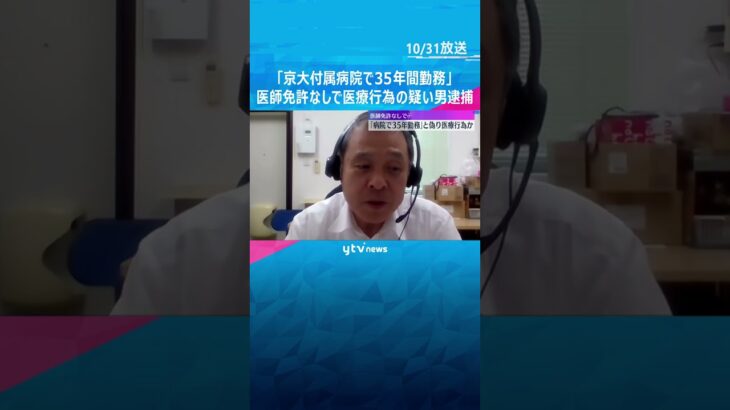 「京大病院で35年勤務」経歴偽る 医師免許なく医療行為をした疑いで逮捕の男 北新地のクリニック #shorts #読売テレビニュース