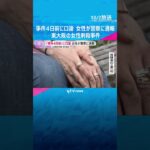 「事件の4日前」に口論になり女性が警察に通報　東大阪の女性刺殺事件　元妻が過去のDV被害語る　#shorts #読売テレビニュース