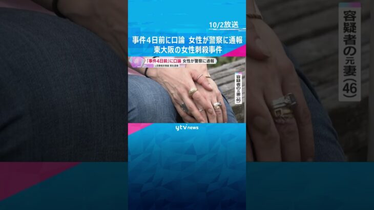 「事件の4日前」に口論になり女性が警察に通報　東大阪の女性刺殺事件　元妻が過去のDV被害語る　#shorts #読売テレビニュース