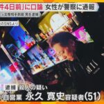 「事件の4日前」に口論になり女性が警察に通報　東大阪の女性刺殺事件　元妻が過去のDV被害語る