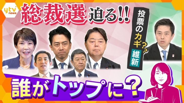 【ヨコスカ解説】自民総裁選　明日4日ついに決戦‼新総裁は誰に？　今後のシナリオと各党の思惑とは？