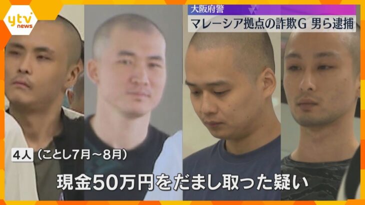 マレーシア拠点に特殊詐欺に関与か　男4人を日本に移送し逮捕 　闇バイトに応募し詐欺グループに加入
