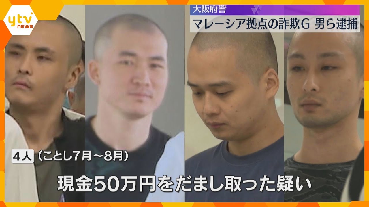 マレーシア拠点に特殊詐欺に関与か　男4人を日本に移送し逮捕 　闇バイトに応募し詐欺グループに加入