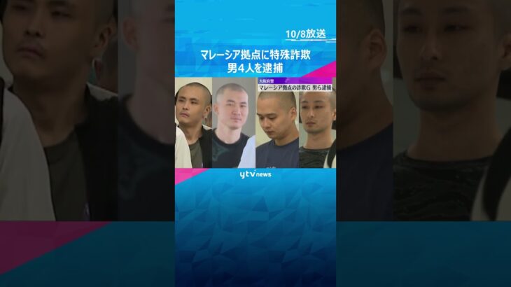 マレーシア拠点の特殊詐欺に関与か　男4人を逮捕 　80代女性から現金50万円だまし取った疑い　#shorts　#読売テレビニュース