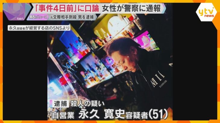 「事件の4日前」に口論になり女性が警察に通報　東大阪の女性刺殺事件　元妻が過去のDV被害語る