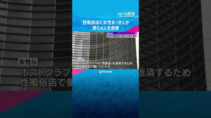 女性を性風俗店にあっせんか　男ら4人を逮捕　ホストクラブで起きた女性客への恐喝事件の捜査で発覚　#shorts　#読売テレビニュース