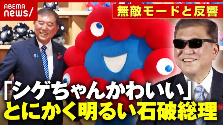 【ミャクミャクと戯れ】退陣表明から40日“とにかく明るい石破総理”が話題…公明党連立離脱に憂いも｜ABEMA的ニュースショー