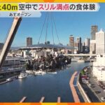 地上40メートル「天空のレストラン」あす大阪で期間限定オープン！空中でスリル満点の食体験リポート