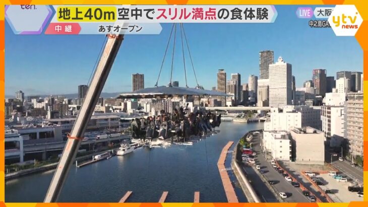 地上40メートル「天空のレストラン」あす大阪で期間限定オープン！空中でスリル満点の食体験リポート