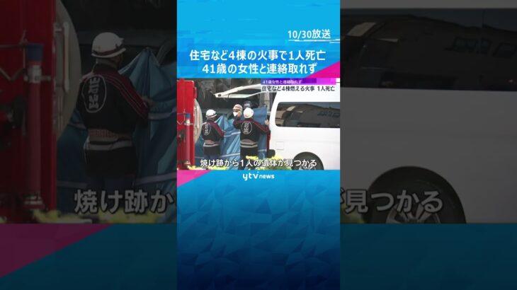 住宅など4棟燃える火事 1人死亡、2人ケガ 火元の家に住む41歳女性と連絡取れず 和歌山・岩出市 #shorts #読売テレビニュース