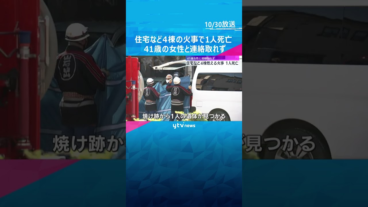 住宅など4棟燃える火事　1人死亡、2人ケガ　火元の家に住む41歳女性と連絡取れず　和歌山・岩出市　#shorts #読売テレビニュース