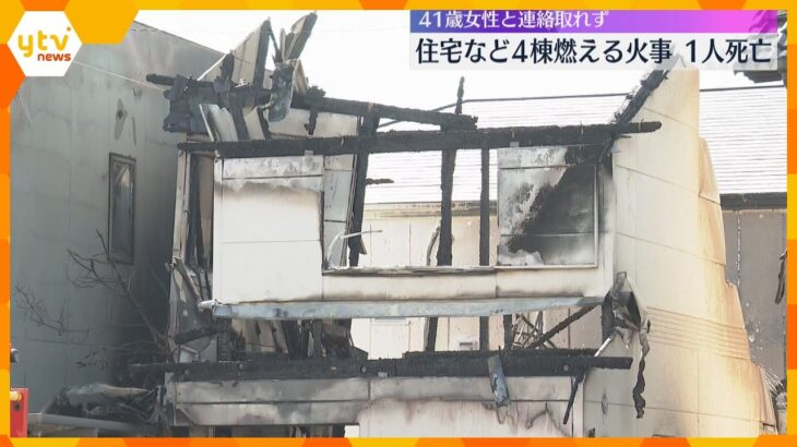 住宅など4棟燃える火事 1人死亡、2人ケガ 火元の家に住む41歳女性と連絡取れず 和歌山・岩出市