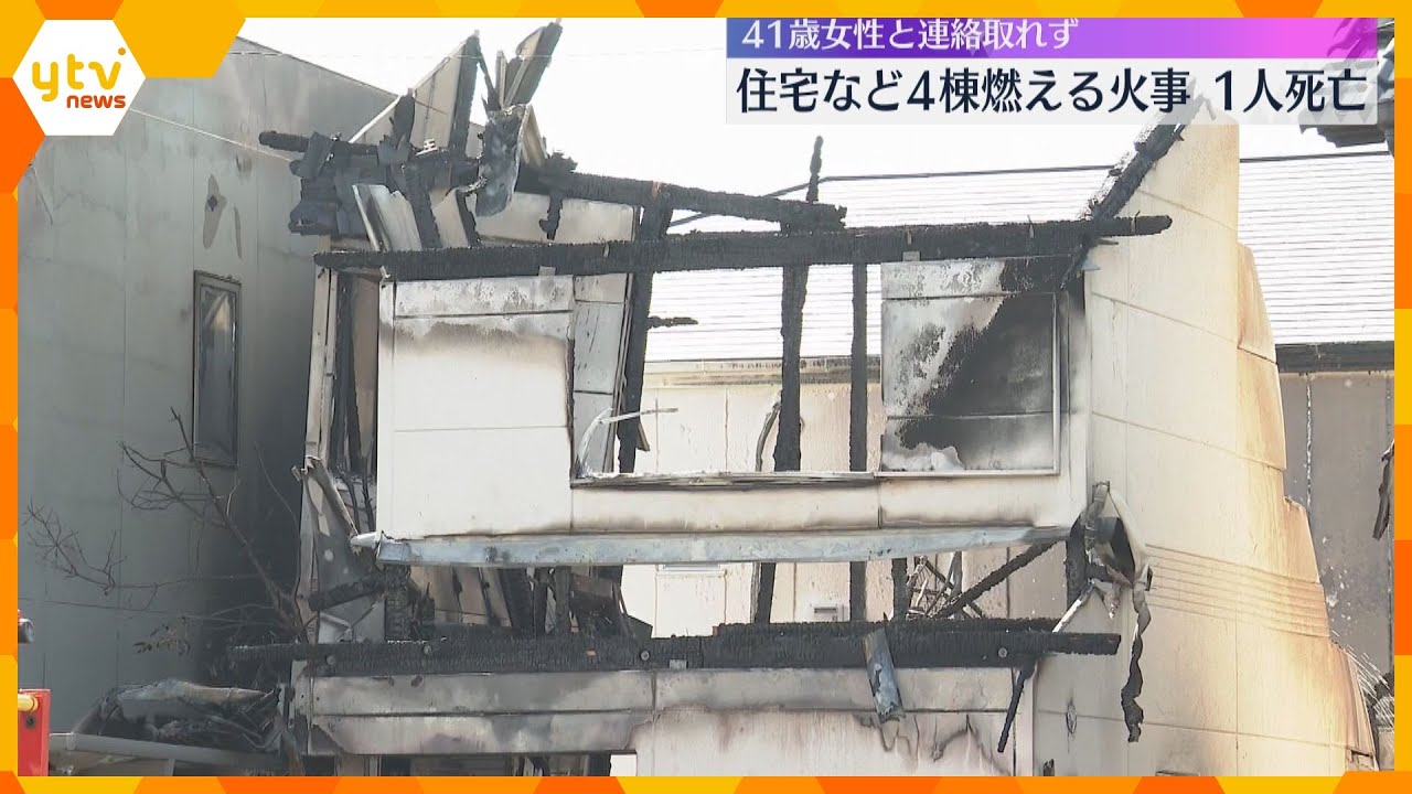 住宅など4棟燃える火事　1人死亡、2人ケガ　火元の家に住む41歳女性と連絡取れず　和歌山・岩出市