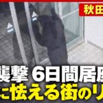 【4人襲撃】クマが民家居座り…なぜ捕獲に6日間も？ハンター「家の中に入ると緊急銃猟 銃があっても安全ではない」｜ABEMA的ニュースショー