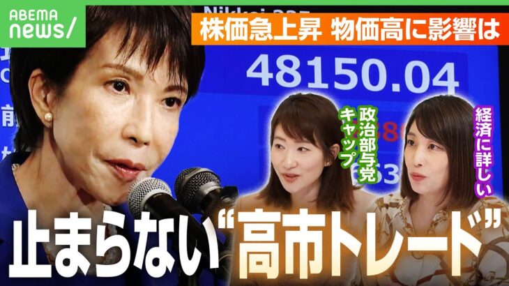 【高市トレード】株価一時4万8000円台に…新総裁誕生で影響は？積極財政も野党の協力は得られる？政治部与党キャップの最新情報｜アベヒル