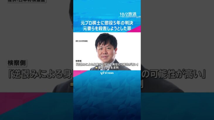 元プロ棋士の橋本崇載被告に懲役5年の判決　元妻らをクワで襲い殺害しようとした罪　大津地裁　#shorts #読売テレビニュース