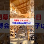 閉幕まであと5日😢大阪・関西万博 #大阪関西万博 #万博 #読売テレビニュース