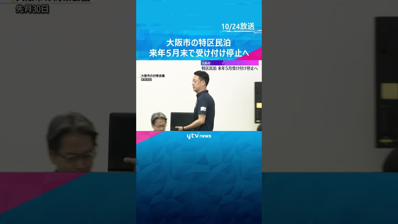大阪市の特区民泊　来年5月末から受け付け停止へ　騒音やゴミ処理などで周辺住民とトラブル相次ぐ　#shorts #読売テレビニュース