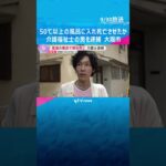 「わざとではない」高齢男性を50℃以上の風呂に入れ死亡させたか　介護福祉士の男を逮捕　大阪市　#shorts #読売テレビニュース