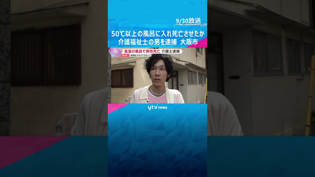 「わざとではない」高齢男性を50℃以上の風呂に入れ死亡させたか　介護福祉士の男を逮捕　大阪市　#shorts #読売テレビニュース