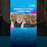 被害総額5000万円超か マレーシア拠点の特殊詐欺G摘発で日本人逮捕 ニセ警察官の制服も見つかる  #shorts #読売テレビニュース