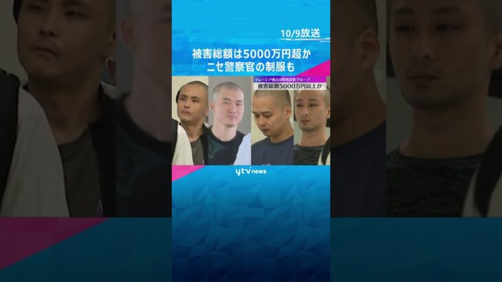 被害総額5000万円超か マレーシア拠点の特殊詐欺G摘発で日本人逮捕 ニセ警察官の制服も見つかる  #shorts #読売テレビニュース