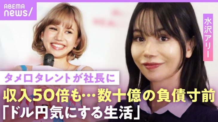 【水沢アリー】「芸能時代から収入50倍」第2のローラが社長に…整形繰り返し激変の今「番組の顔ランキングで最下位に」｜NO MAKE