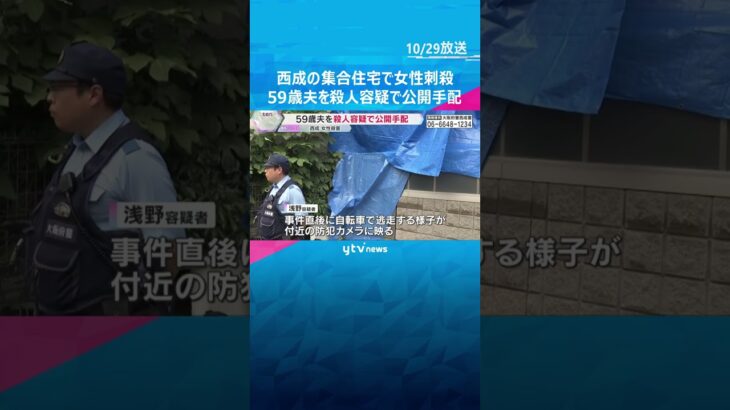 大阪・西成区の集合住宅で女性刺殺 59歳夫を殺人容疑で公開手配 6月27日に宇治市に立ち寄る#tiktokでニュース #読売テレビニュース