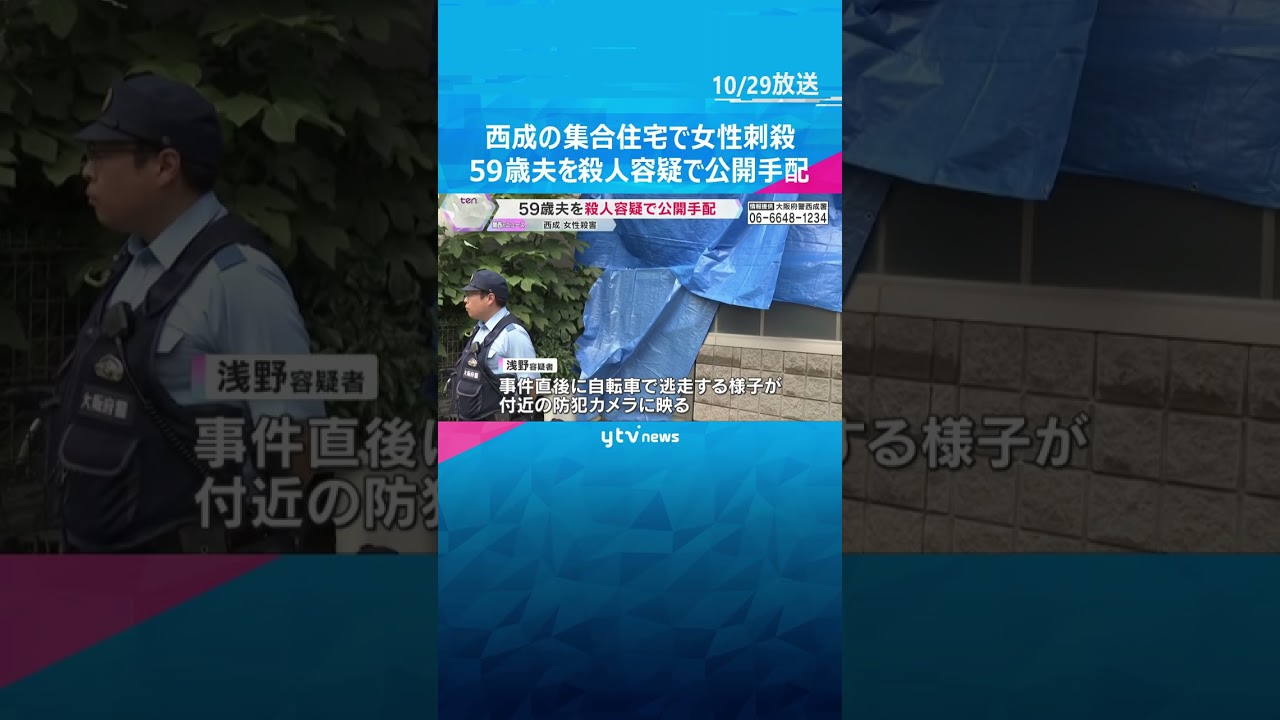 大阪・西成区の集合住宅で女性刺殺　59歳夫を殺人容疑で公開手配　6月27日に宇治市に立ち寄る#tiktokでニュース #読売テレビニュース