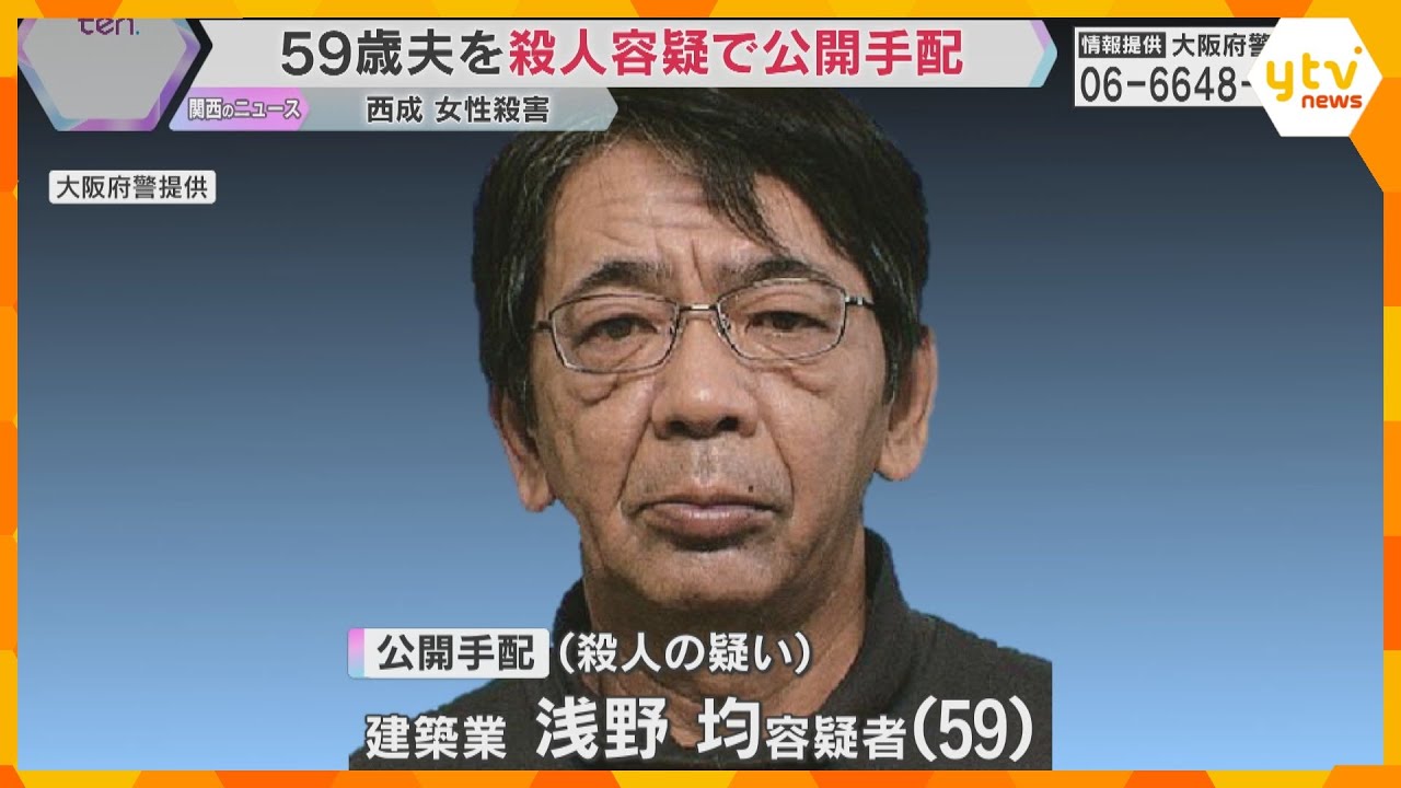 大阪・西成区の集合住宅で女性刺殺　59歳夫を殺人容疑で公開手配　6月27日に宇治市に立ち寄る