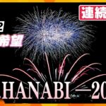 【5日連続LIVE・2日目】DAY02 みなとHANABI-2025-神戸を彩る5日間
