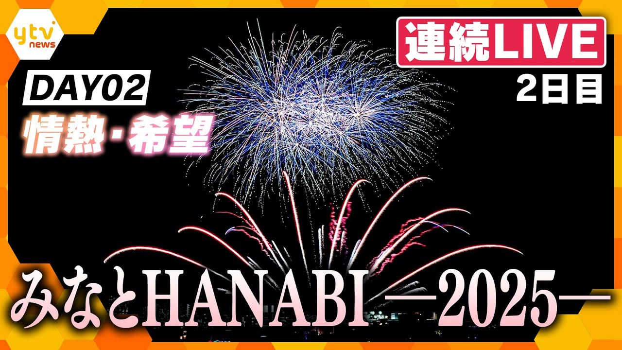 【5日連続LIVE・2日目】DAY02 みなとHANABI-2025-神戸を彩る5日間
