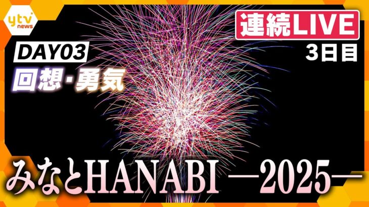 【5日連続LIVE・3日目】DAY03 みなとHANABI-2025-神戸を彩る5日間