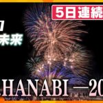 【5日連続LIVE】DAY01 みなとHANABI-2025-神戸を彩る５日間