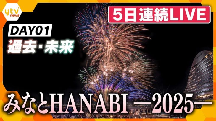 【5日連続LIVE】DAY01 みなとHANABI-2025-神戸を彩る５日間