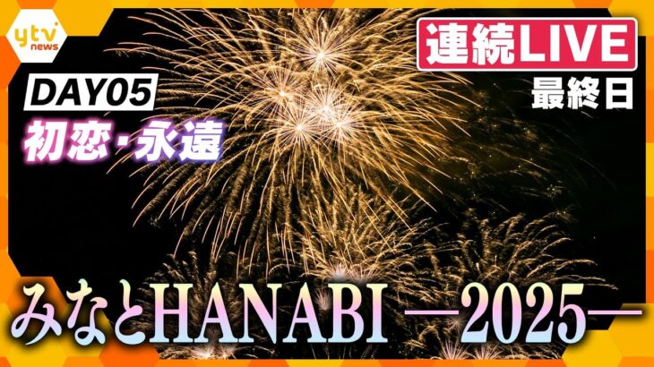 【5日連続LIVE・最終日】DAY05 みなとHANABI-2025-神戸を彩る5日間