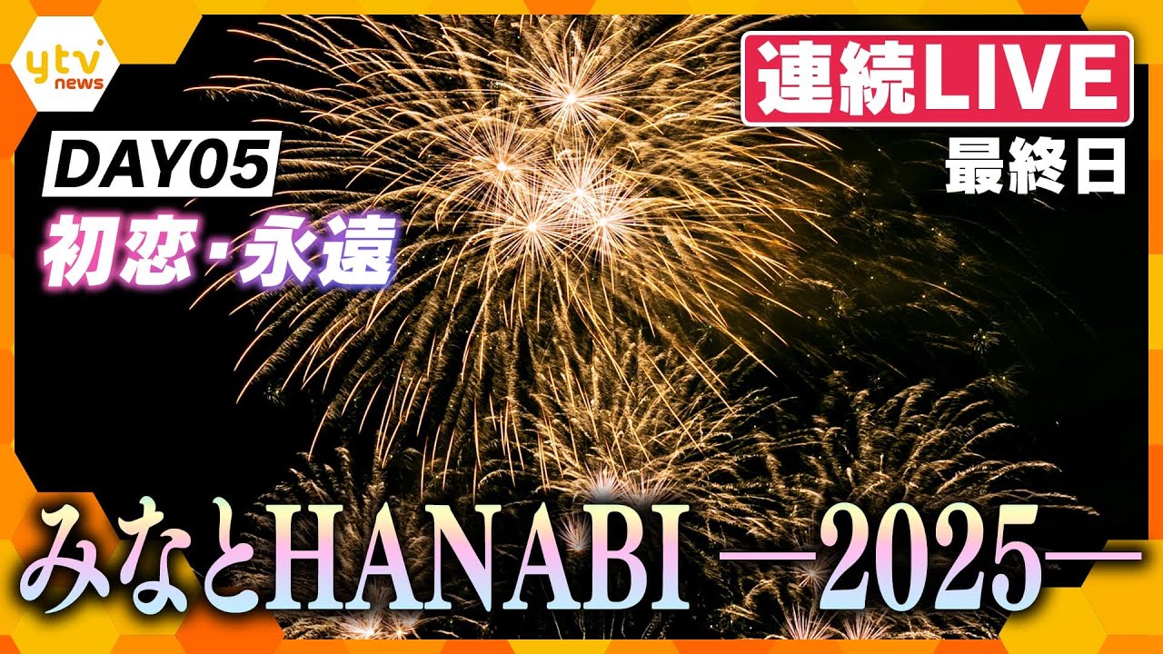 【5日連続LIVE・最終日】DAY05 みなとHANABI-2025-神戸を彩る5日間