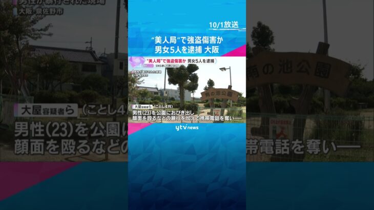 “美人局”で強盗傷害の疑い 男女5人を逮捕　SNSで誘い出して暴行し、山中へ連れ去る　男性は重傷　#shorts #読売テレビニュース
