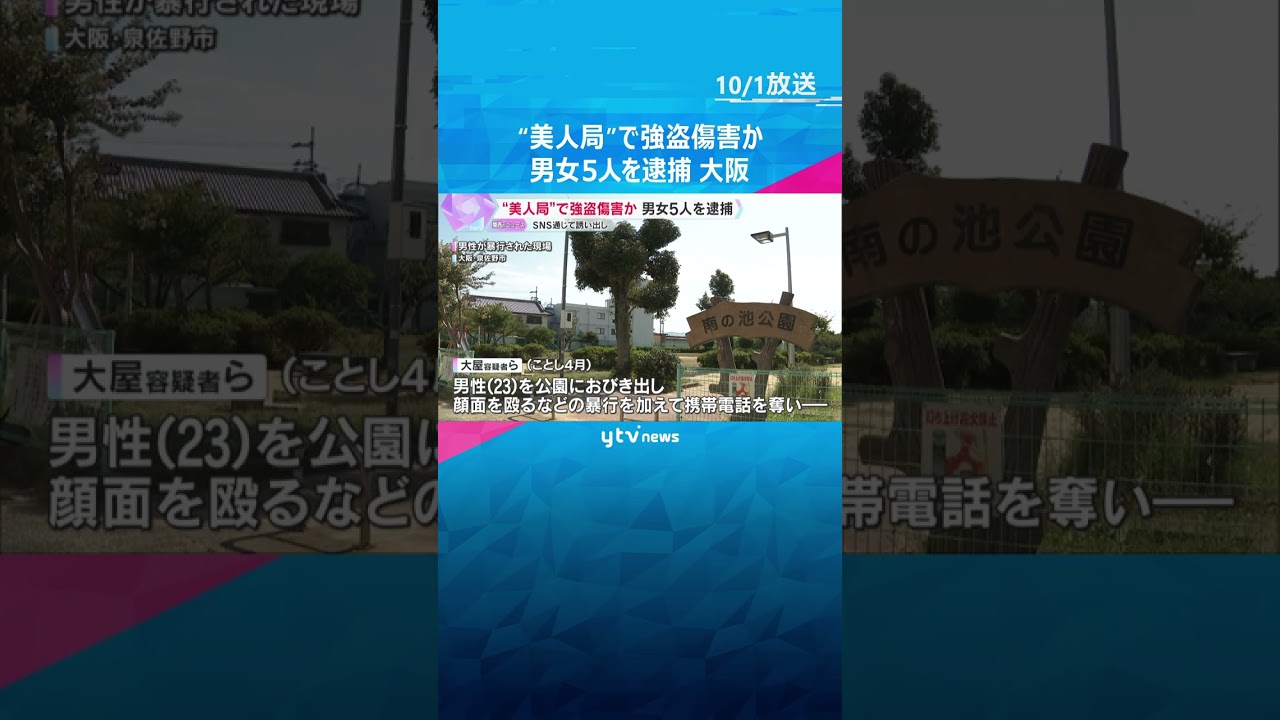“美人局”で強盗傷害の疑い 男女5人を逮捕　SNSで誘い出して暴行し、山中へ連れ去る　男性は重傷　#shorts #読売テレビニュース