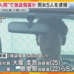 “美人局”で強盗傷害の疑い 男女5人を逮捕　SNSで誘い出して暴行し、山中へ連れ去る　男性は重傷